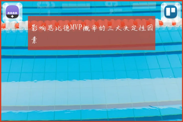影响恩比德MVP概率的三大决定性因素