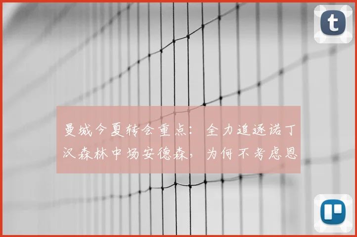 曼城今夏转会重点:全力追逐诺丁汉森林中场安德森,为何不考虑恩佐?