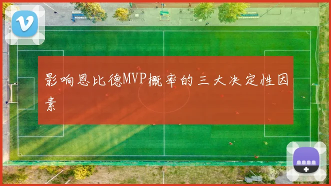影响恩比德MVP概率的三大决定性因素