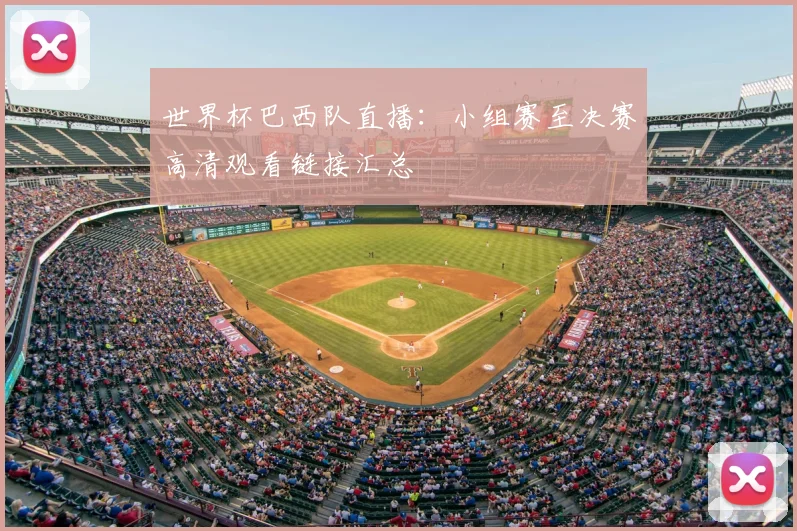 世界杯巴西队直播：小组赛至决赛高清观看链接汇总